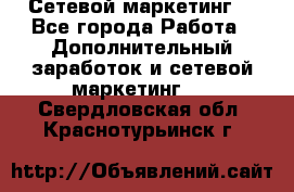 Сетевой маркетинг. - Все города Работа » Дополнительный заработок и сетевой маркетинг   . Свердловская обл.,Краснотурьинск г.